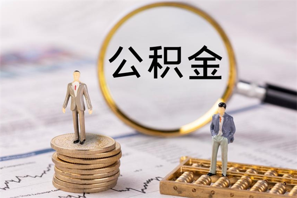 凉山在职怎么能把公积金提出来（在职公积金如何提现）