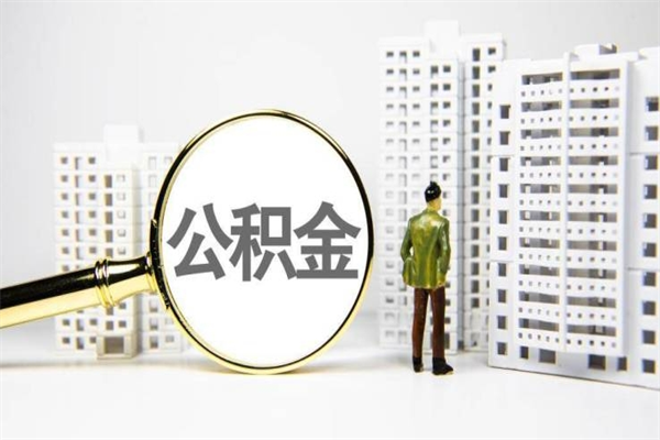 凉山市公积金怎样可以全部取（市公积金能取出来吗）