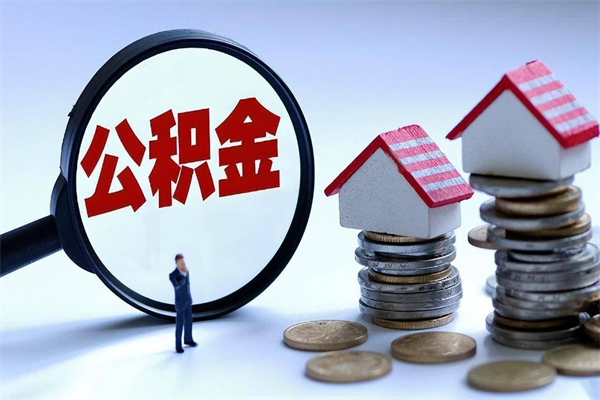 凉山如何提出封存的公积金（如何提取封存住房公积金）