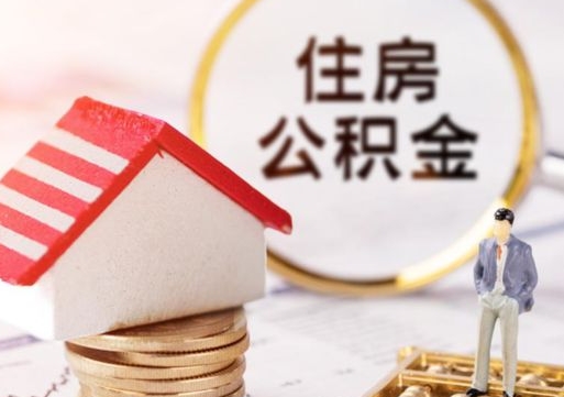 凉山个人住房公积金如何取出（个人住房公积金如何取出来）