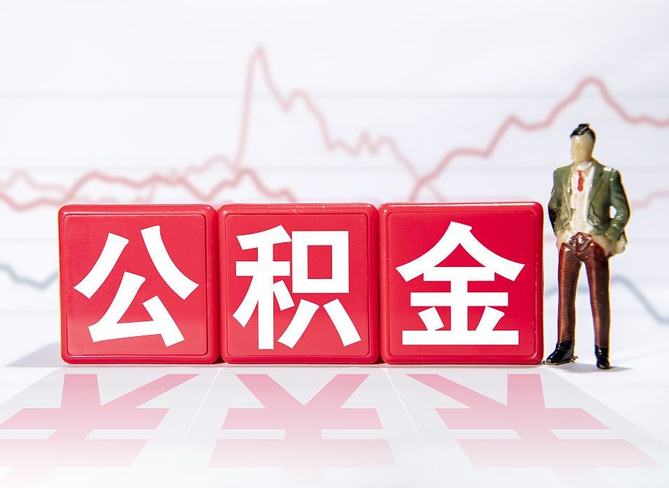凉山公积金的钱如何取（公积金钱怎么取出来?）