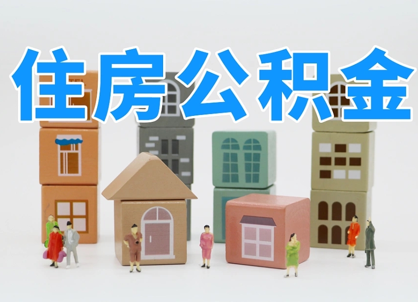 凉山离职了多长时间可以取公积金（离职多久后能取公积金）