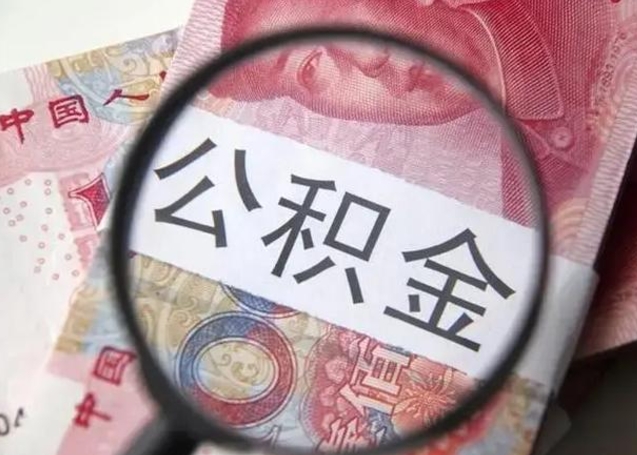 凉山离职后直接可以取住房公积金吗（离职之后能取公积金吗）