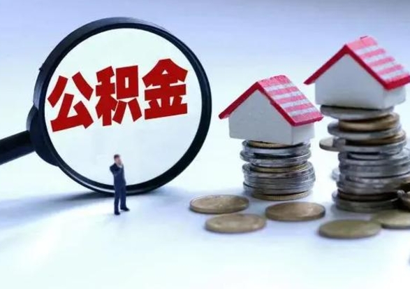 凉山公积金封存后怎么提（住房公积金封存了怎么提出来）