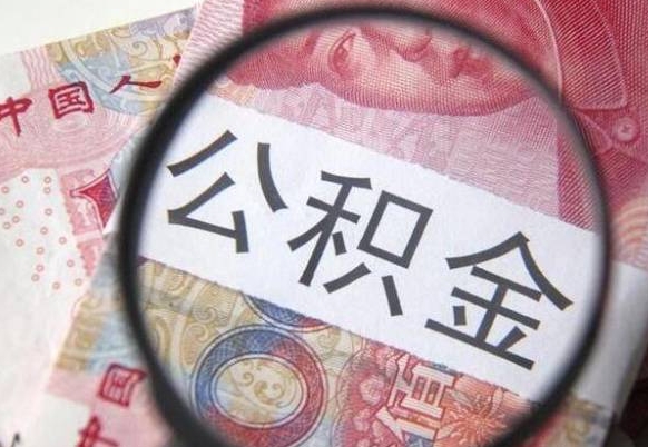 凉山辞职能提公积金吗（辞职可以取公积金吗）