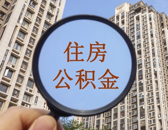 凉山离职员工怎么取公积金（离职人员取住房公积金流程）