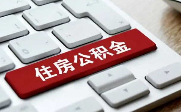 凉山公积金账户封存了怎么取（公积金账户封存后如何提取）