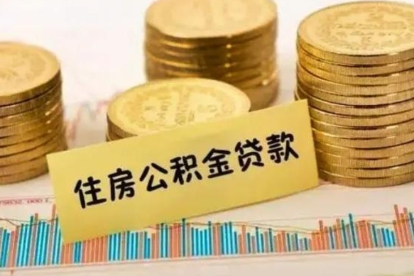 凉山本地人离职后公积金不能领取怎么办（本地职工离职后公积金多久可以取出来）