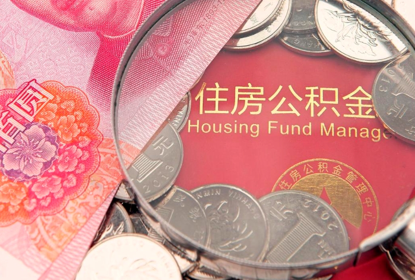 凉山房屋公积金怎么取出来（请问一下住房公积金怎么取）