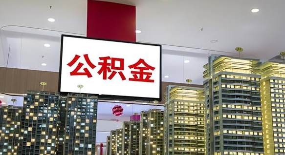 凉山封存的公积金如何体取（封存的公积金如何提取出来）