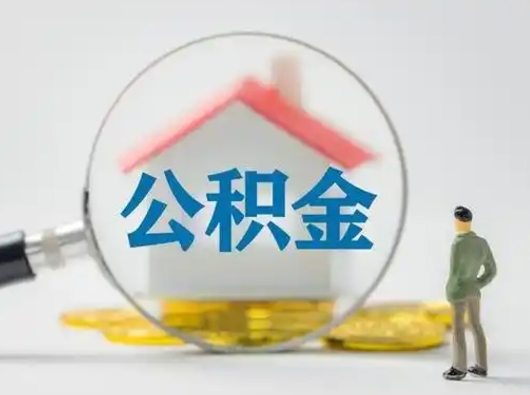 凉山部分公积金取出（提取部分住房公积金）