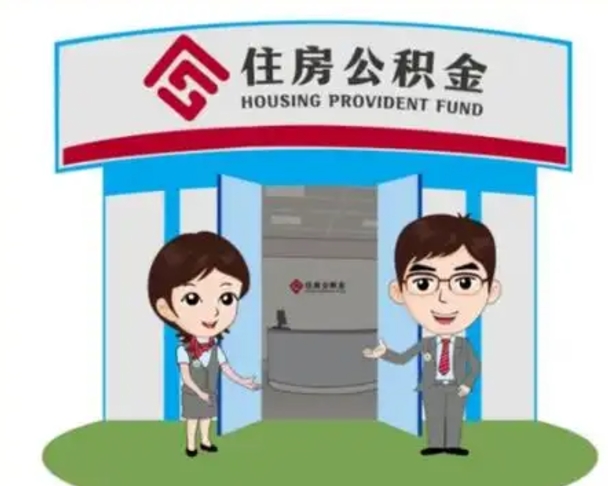 凉山个人公积金怎么提出来（住房公积金个人怎么提取余额）