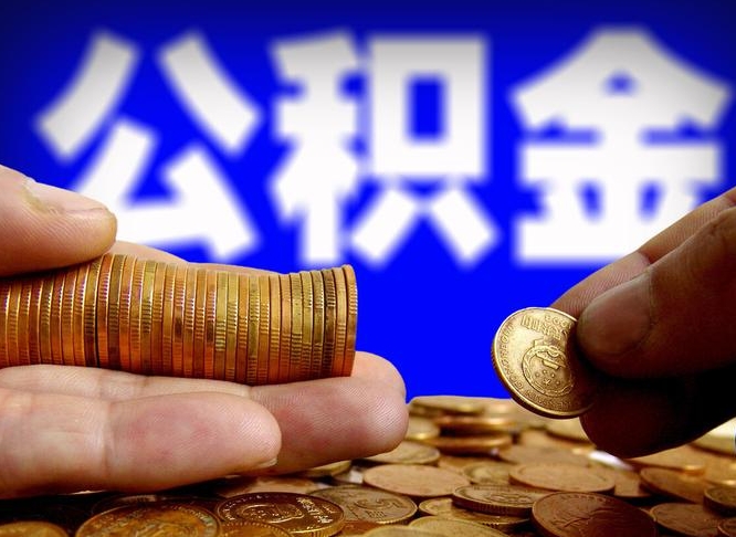 凉山辞职能提公积金吗（辞职可以取公积金吗）
